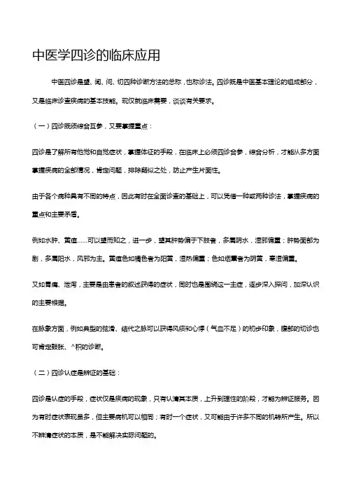 中医学四诊的临床应用