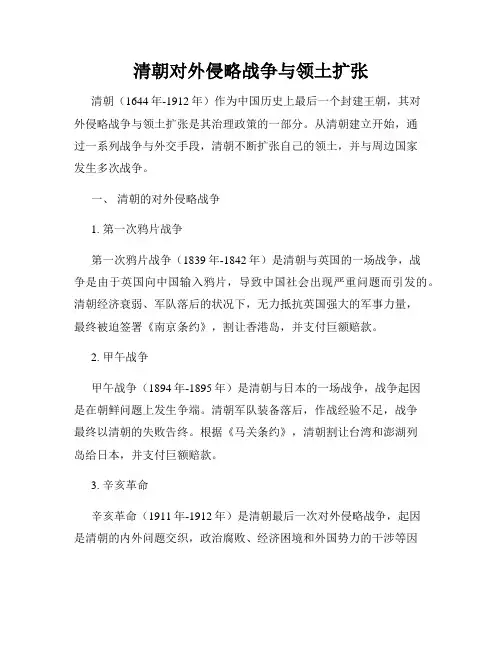 清朝对外侵略战争与领土扩张