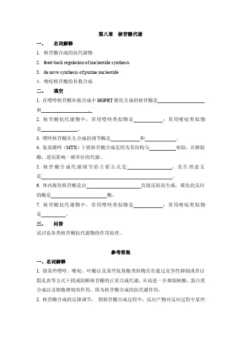 第八章核苷酸代谢一、名词解释1.核苷酸合成的抗代谢物2.feed...