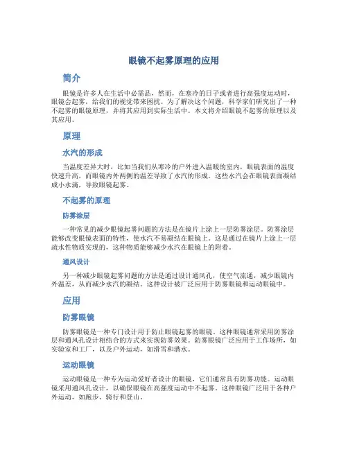 眼镜不起雾原理的应用