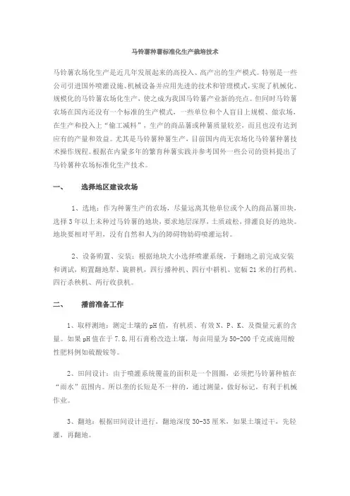 马铃薯种属标准化栽培管理技术