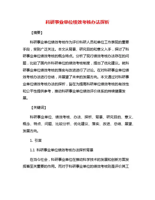 科研事业单位绩效考核办法探析