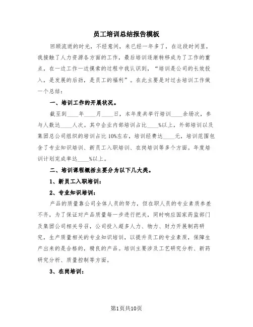 员工培训总结报告模板(4篇)