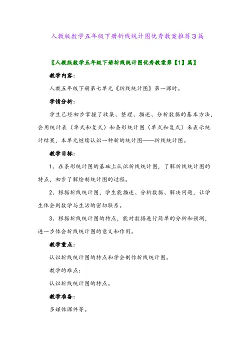 2024年人教版数学五年级下册折线统计图优秀教案推荐3篇