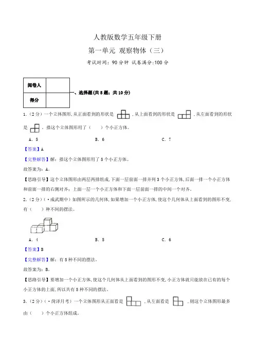 人教版五年级数学下册单元检测(解析) 第一单元《观察物体(三)》(3)