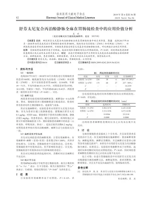 舒芬太尼复合丙泊酚静脉全麻在胃肠镜检查中的应用价值分析