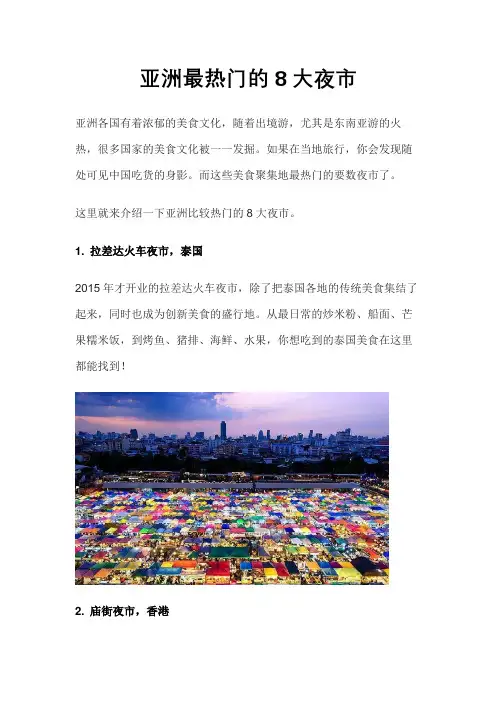 亚洲最热门的8大夜市