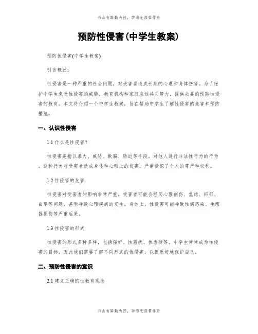 预防性侵害(中学生教案)