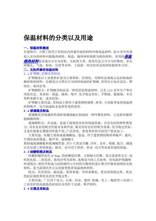 保温材料的分类以及用途