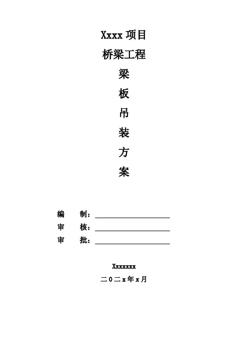某20m梁式桥高压线下梁板吊装专项方案(贝雷架+双机抬吊图文)