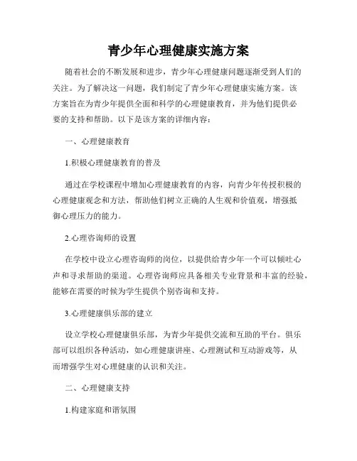 青少年心理健康实施方案