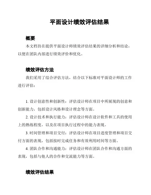 平面设计绩效评估结果