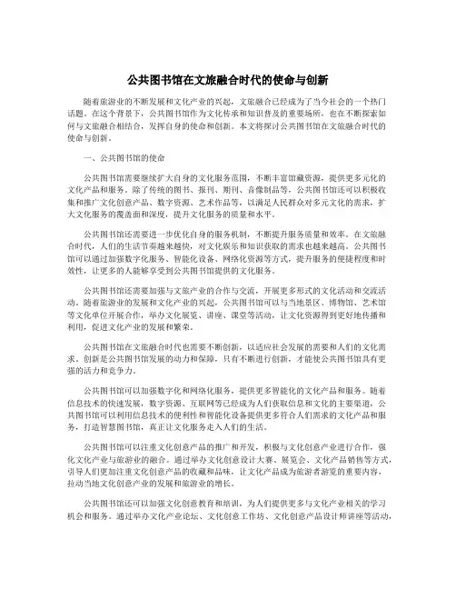 公共图书馆在文旅融合时代的使命与创新