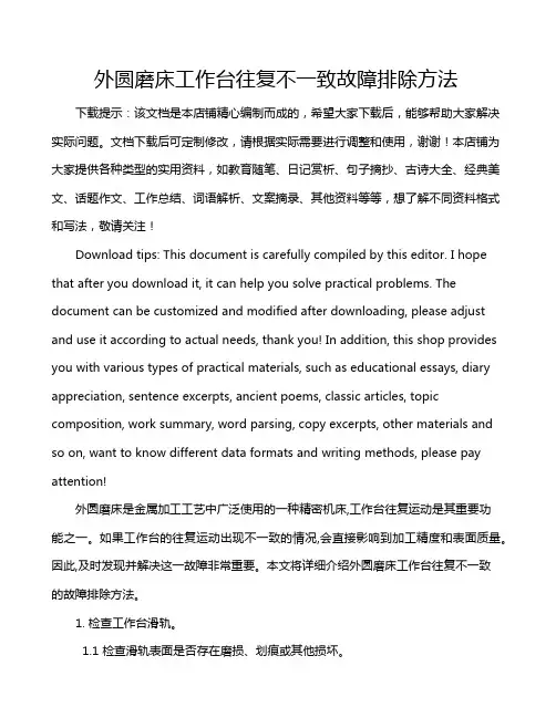 外圆磨床工作台往复不一致故障排除方法