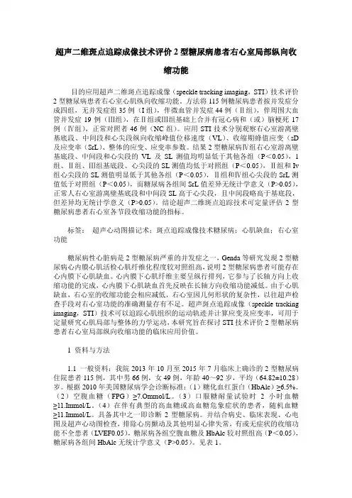 超声二维斑点追踪成像技术评价2型糖尿病患者右心室局部纵向收缩功能