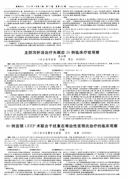 龙胆泻肝汤治疗失眠症26例临床疗效观察