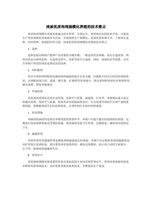 浅谈优质肉鸡规模化养殖的技术要点