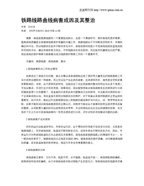 铁路线路曲线病害成因及其整治