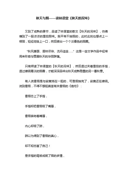 秋天与烟——读林语堂《秋天的况味》
