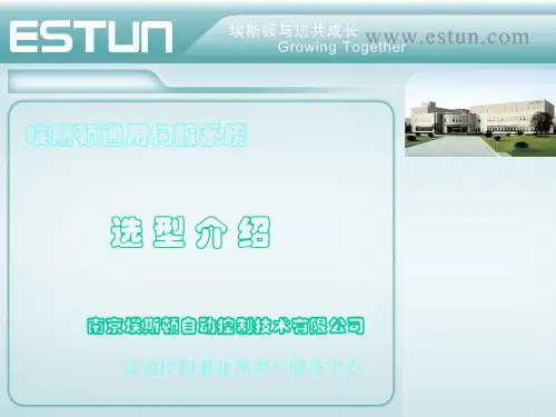 埃斯顿伺服选型流程
