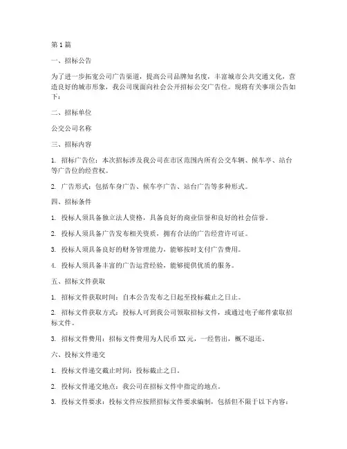 公交公司广告位招标模板(3篇)