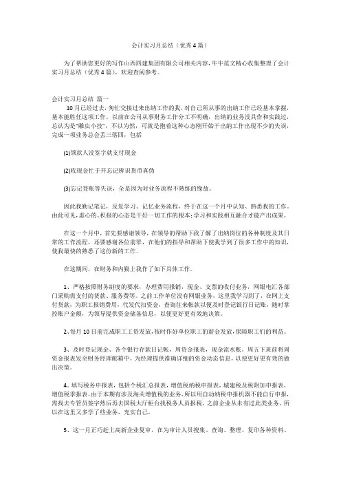 会计实习月总结(优秀4篇)