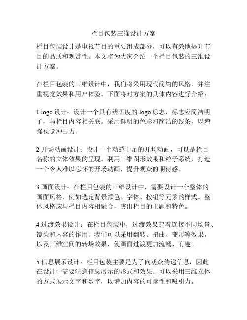 栏目包装三维设计方案
