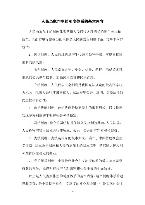 人民当家作主的制度体系的基本内容