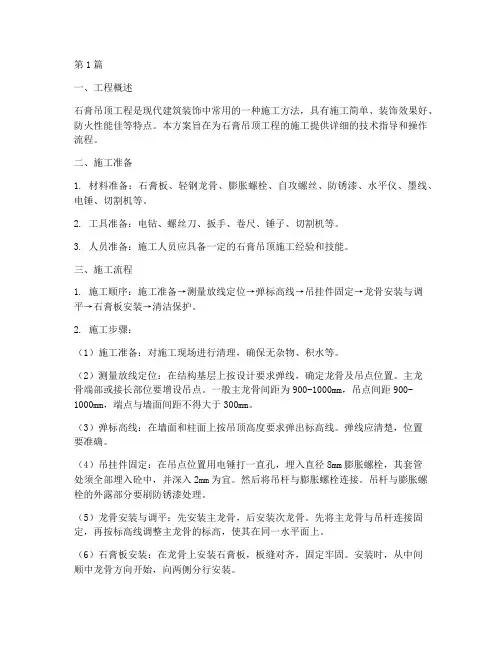 石膏吊顶工程施工方案(3篇)