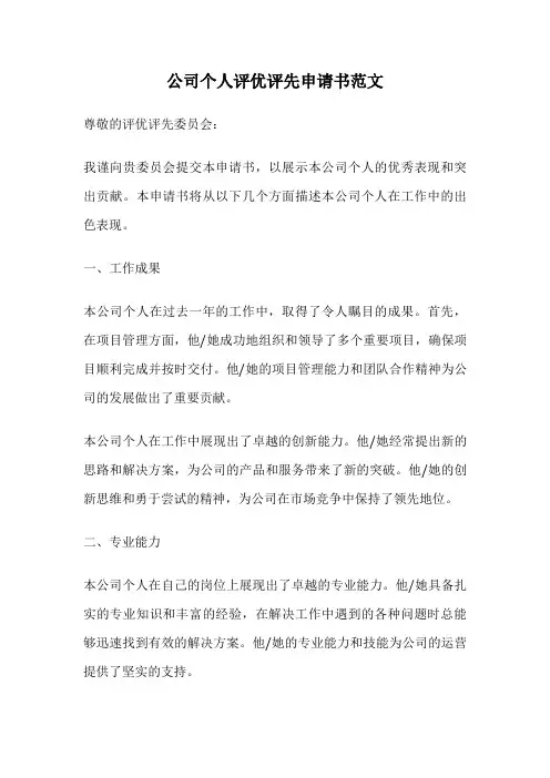 公司个人评优评先申请书范文