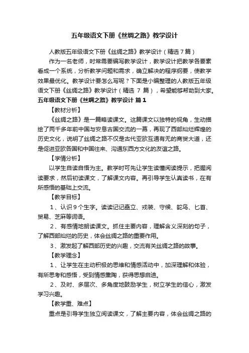 人教版五年级语文下册《丝绸之路》教学设计（精选7篇）