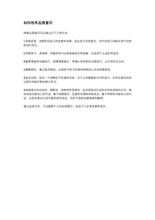 如何培养品质意识
