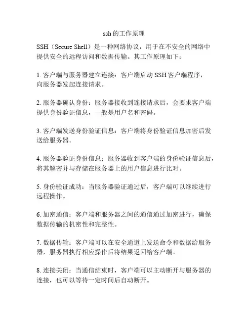 ssh的工作原理