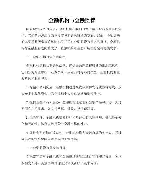 金融机构与金融监管