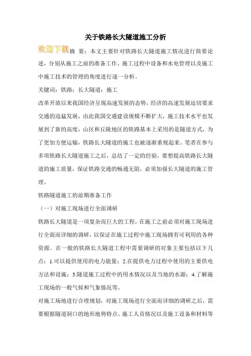 关于铁路长大隧道施工分析