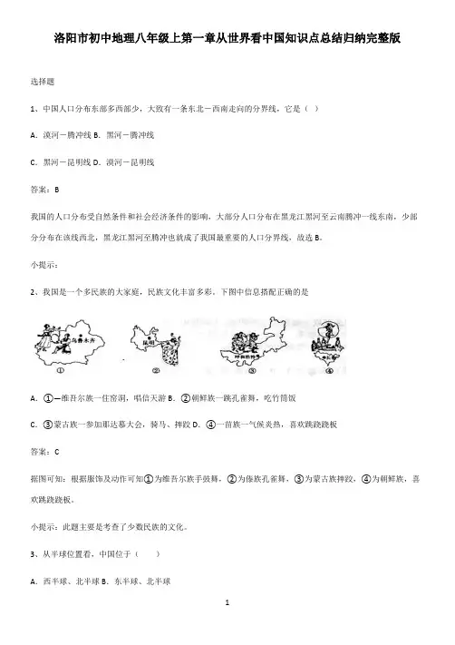 洛阳市初中地理八年级上第一章从世界看中国知识点总结归纳完整版