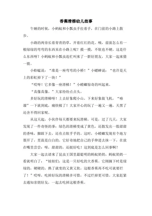 香蕉滑梯幼儿故事