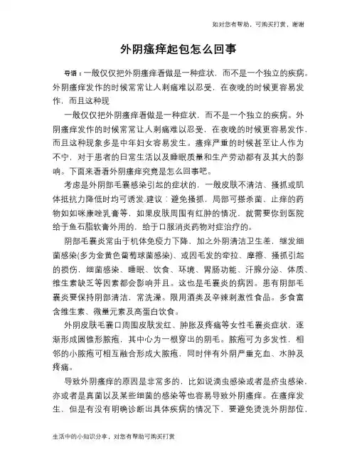 外阴瘙痒起包怎么回事