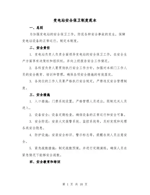 变电站安全保卫制度范本（4篇）
