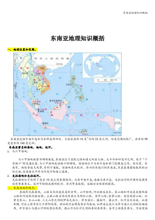 东南亚地理知识概括