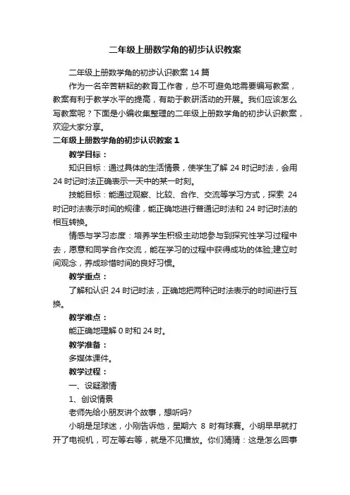 二年级上册数学角的初步认识教案