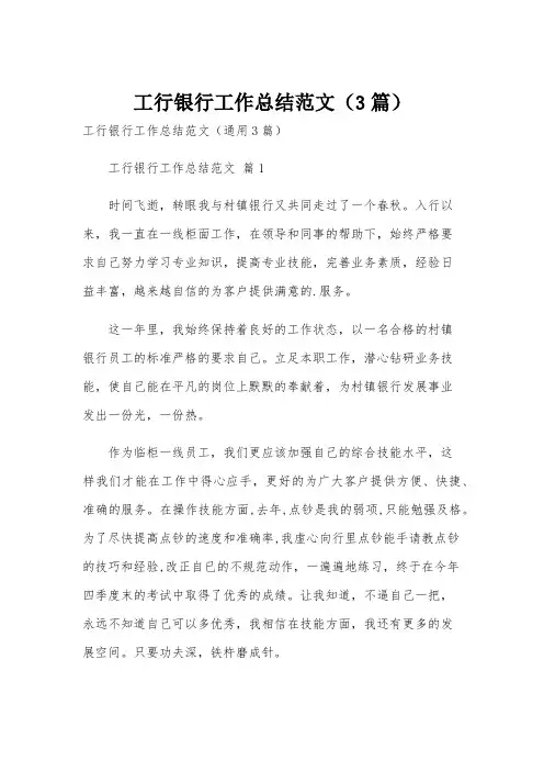 工行银行工作总结范文(3篇)