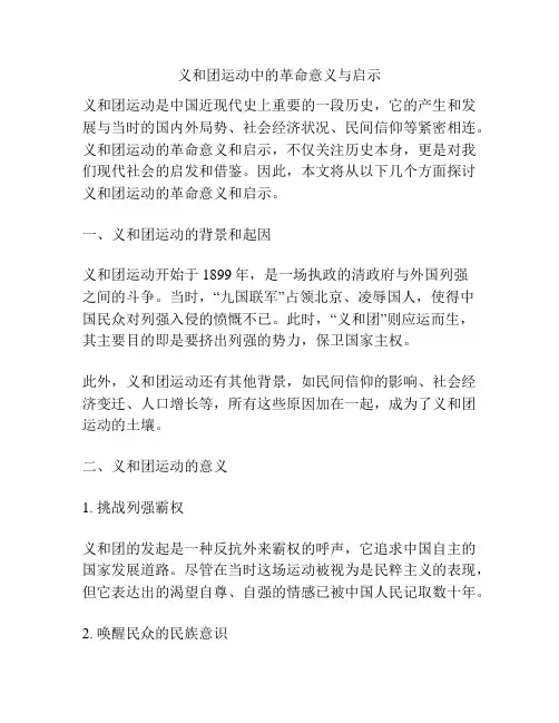 义和团运动中的革命意义与启示