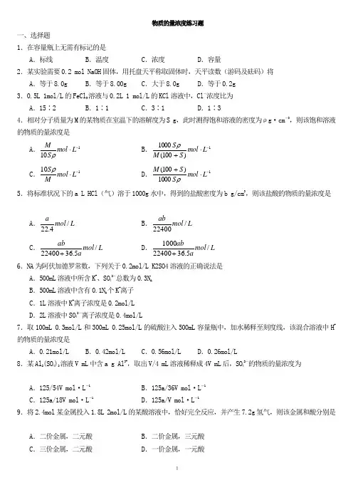 高一化学物质的量基础题及浓度习题及答案