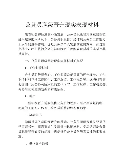 公务员职级晋升现实表现材料