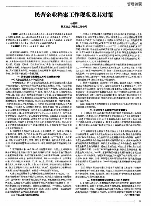 民营企业档案工作现状及其对策
