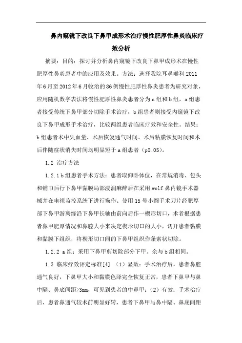 鼻内窥镜下改良下鼻甲成形术治疗慢性肥厚性鼻炎临床疗效论文