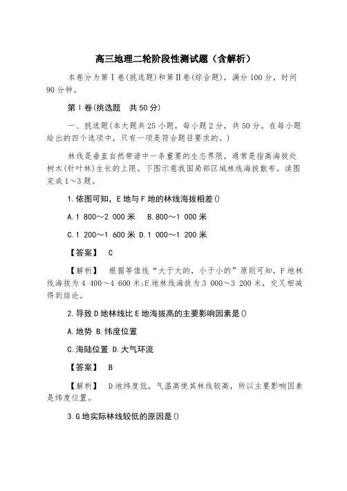 高三地理二轮阶段性测试题(含解析)