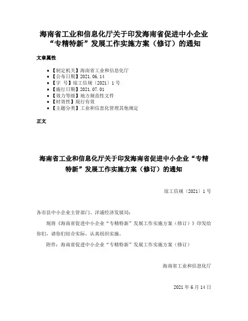 海南省工业和信息化厅关于印发海南省促进中小企业“专精特新”发展工作实施方案（修订）的通知