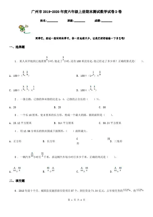 广州市2019-2020年度六年级上册期末测试数学试卷D卷